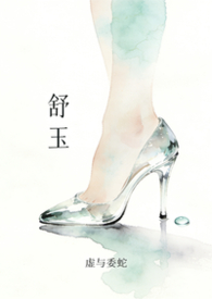 舒玉芳个人资料