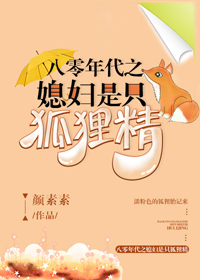 八零年代之媳妇是只狐狸精类似小说