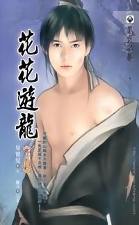 花花游龙作者