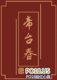 帝台归鸾是什么