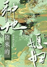 捡来的“媳妇”漫画