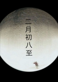 二月初八出生明星的星座