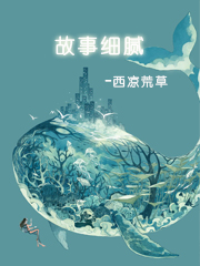 故事细腻吗