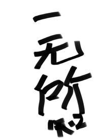 一无所知作者是谁