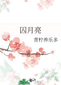 囚月温棠人物关系