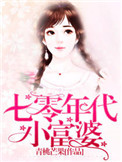 七零年代小娇妻去随军