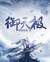 御天封辰免费阅读